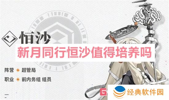 新月同行恒沙值得培养吗