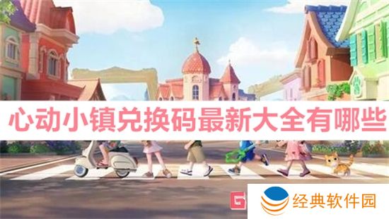 心动小镇兑换码最新大全有哪些