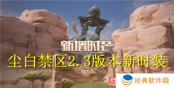 尘白禁区2.3版本新时装介绍