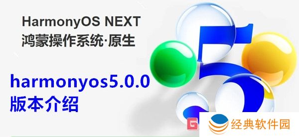 harmonyos5.0.0是什么版本 harmonyos5.0.0版本介绍