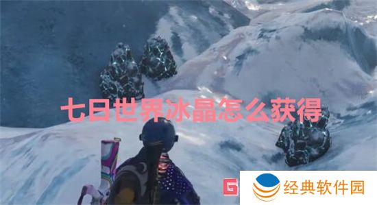 七日世界冰晶怎么获得