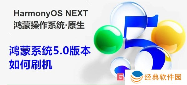 鸿蒙系统5.0版本如何刷机 鸿蒙系统5.0版本刷机教程