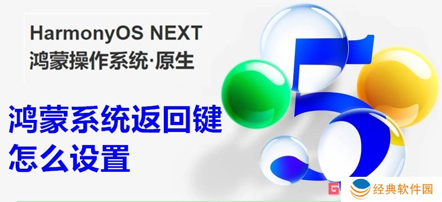 鸿蒙系统返回键怎么设置 鸿蒙系统设置返回键图标教程