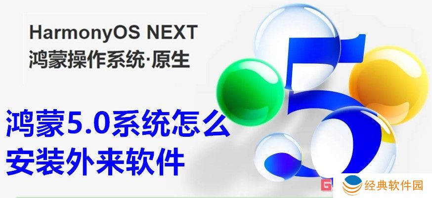 鸿蒙5.0系统怎么安装外来软件 鸿蒙5.0系统安装外来软件教程