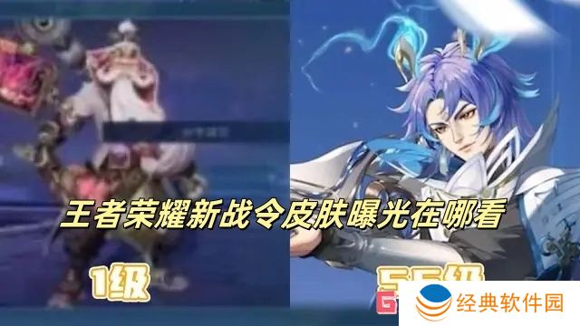 王者荣耀新战令皮肤曝光在哪看 王者荣耀新战令皮肤曝光位置详情
