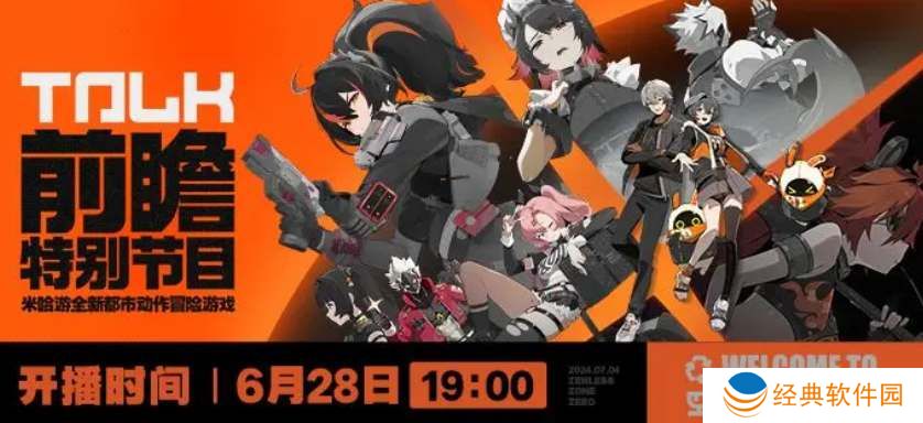 绝区零公测前瞻直播时间