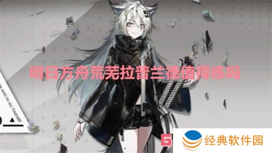 明日方舟荒芜拉普兰德值得练吗