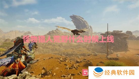 怪物猎人荒野什么时候上线