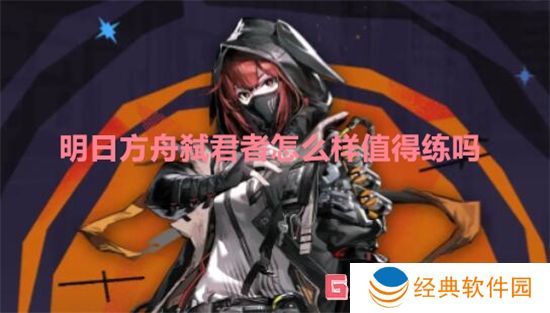 明日方舟弑君者怎么样值得练吗