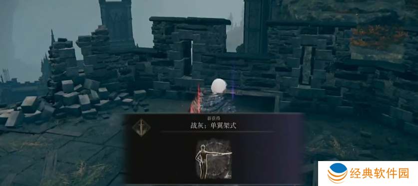 艾尔登法环dlc单翼架势战灰获取攻略