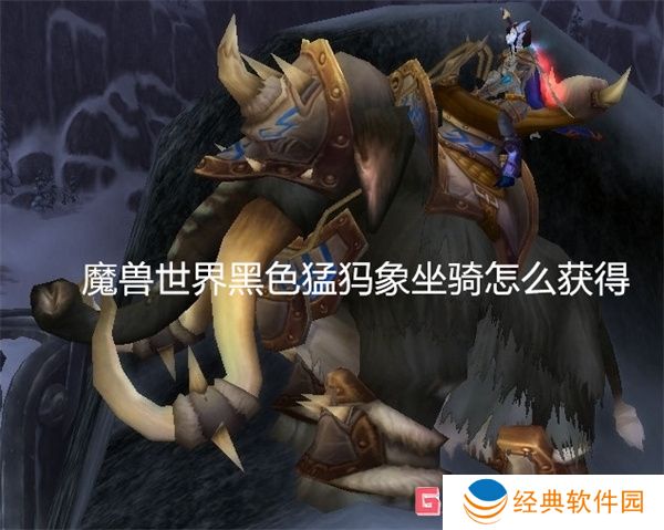 魔兽世界黑色猛犸象坐骑怎么获得 魔兽世界黑色猛犸象坐骑获得方法