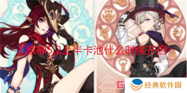 原神5.2上半卡池什么时候开启 原神5.2上半卡池开启时间介绍