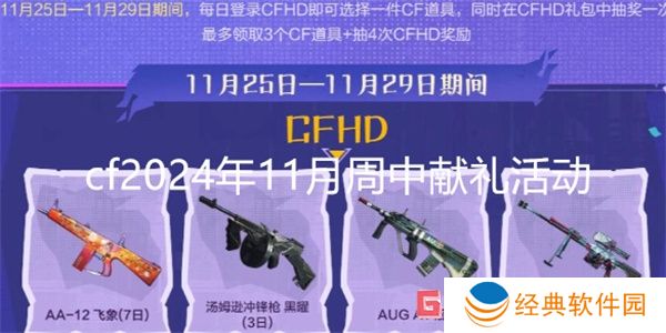 cf2024年11月周中献礼活动 cf2024年11月周中献礼活动入口