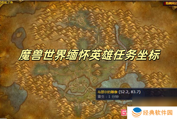 魔兽世界缅怀英雄任务坐标 魔兽世界缅怀英雄任务位置在哪
