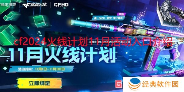 穿越火线2024火线计划11月活动怎么参与 cf2024火线计划11月活动入口介绍