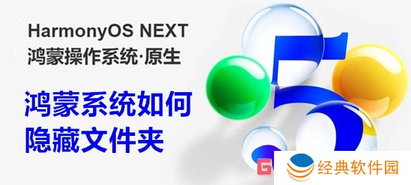 鸿蒙系统如何隐藏文件夹 鸿蒙系统隐藏文件夹方法教程