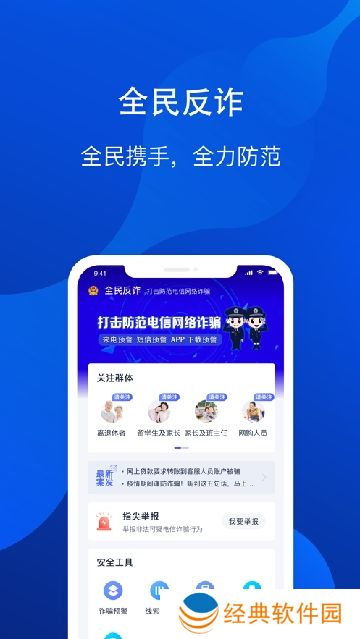 安卓手机全民反诈app