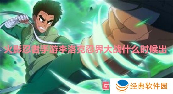 火影忍者手游李洛克忍界大战什么时候出