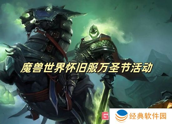 魔兽世界怀旧服万圣节活动 魔兽世界怀旧服万圣节活动一览