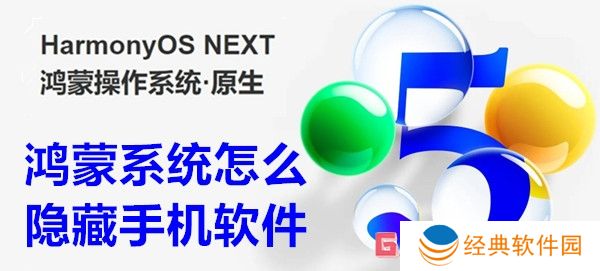 鸿蒙系统怎么隐藏手机软件 鸿蒙系统隐藏手机软件方法教程