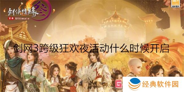 剑网3跨级狂欢夜活动什么时候开启