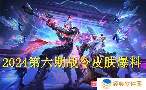 王者荣耀2024第六期战令皮肤介绍