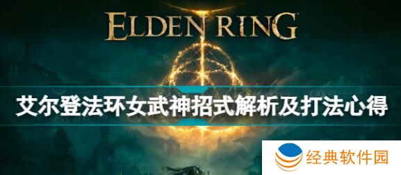 艾尔登法环女武神怎么打 女武神招式解析及打法心得