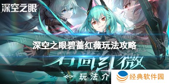 深空之眼碧蔷红薇怎么玩 深空之眼碧蔷红薇玩法攻略