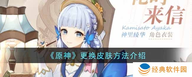 《原神》更换皮肤方法介绍
