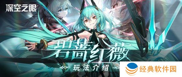 深空之眼碧蔷红薇怎么玩 深空之眼碧蔷红薇玩法攻略