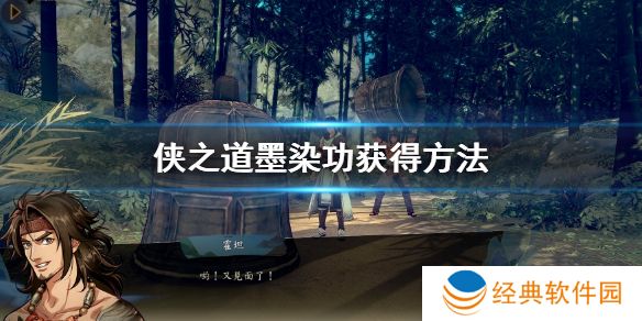 侠之道墨染功怎么获得 侠之道墨染功获取方法介绍