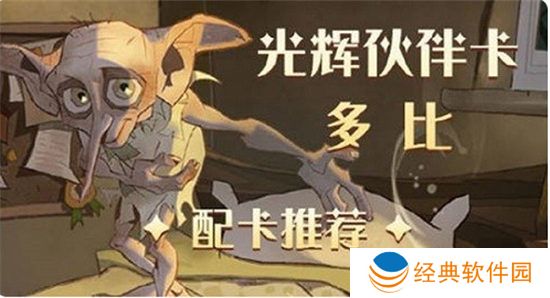 哈利波特魔法觉醒多比伙伴卡组怎么搭配