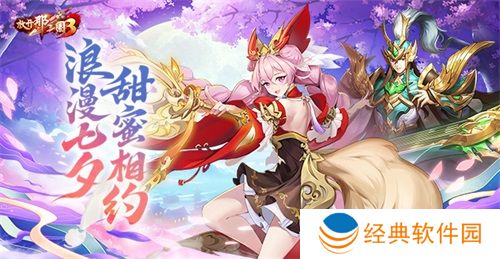 《放开那三国3》浪漫七夕活动开启!甜蜜相约爱意满怀