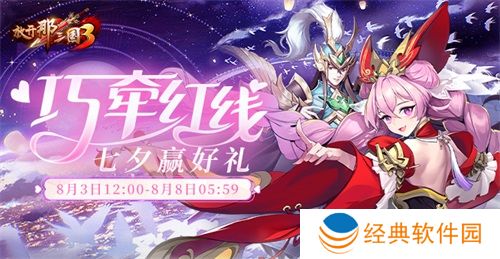 《放开那三国3》浪漫七夕活动开启!甜蜜相约爱意满怀