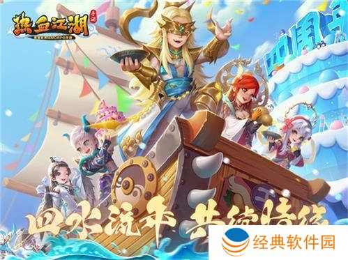 四水流年 共续情缘《热血江湖手游》4周年版本登场