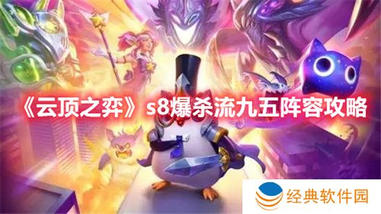 《云顶之弈》s8爆杀流九五阵容攻略
