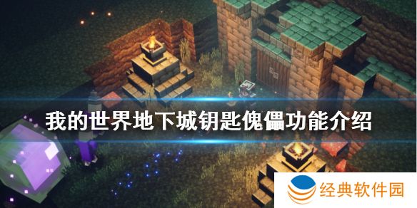 我的世界地下城钥匙傀儡有什么用-我的世界地下城钥匙傀儡功能介绍