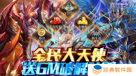 真红之刃(GM送大天使)下载