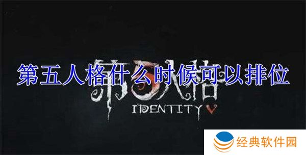 第五人格排位时间是什么 第五人格排位时间介绍