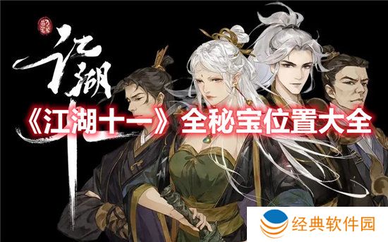《江湖十一》全秘宝位置大全