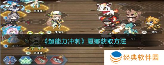 《超能力冲刺》夏娜获取方法