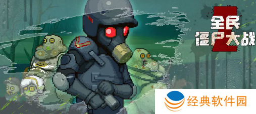 全民僵尸大战手游官方最新版下载