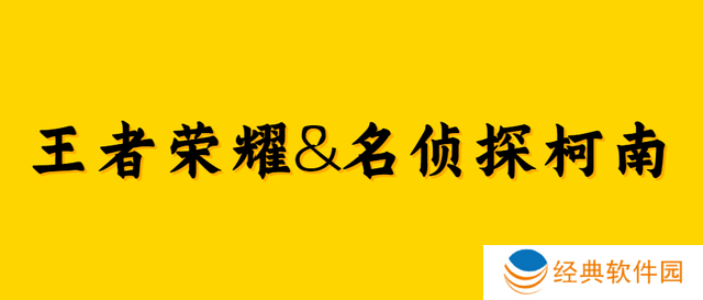 王者荣耀新皮肤爆料 王者荣耀联动名侦探柯南
