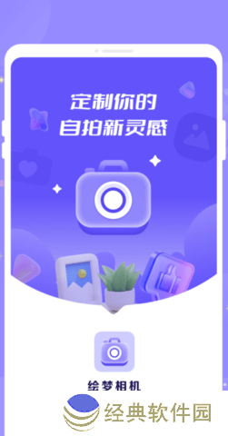 绘梦相机