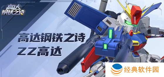 高达钢铁之诗最新版手游下载 高达钢铁之诗最新版手游下载