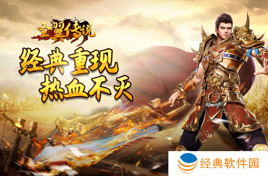 圣翼传说单职业传奇游戏下载 圣翼传说单职业传奇游戏下载