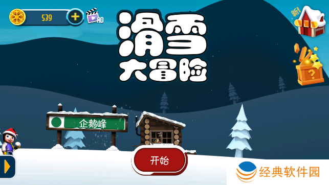 滑雪大冒险十周年版官方下载安装 滑雪大冒险十周年版官方下载安装