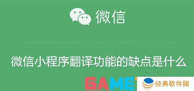 微信小程序翻译功能的缺点是什么 微信小程序翻译功能的缺点介绍