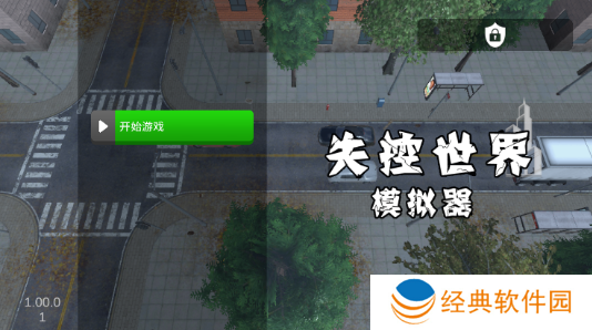 失控世界模拟器游戏下载