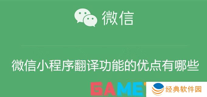 微信小程序翻译功能的优点有哪些 微信小程序翻译功能的优点介绍